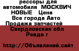 рессоры для автомобиля “МОСКВИЧ 412“ НОВЫЕ › Цена ­ 1 500 - Все города Авто » Продажа запчастей   . Свердловская обл.,Ревда г.